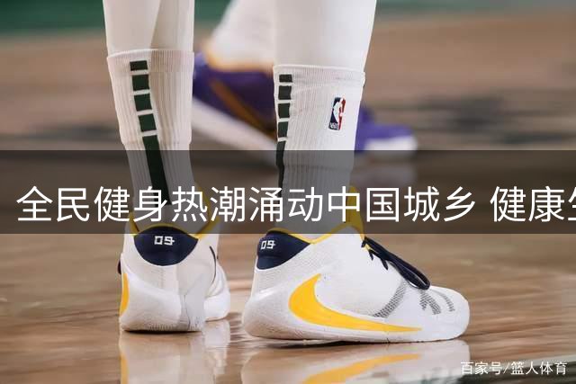 全民健身热潮涌动中国城乡 健康生活理念深入人心