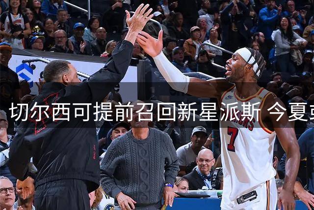 切尔西可提前召回新星派斯 今夏或转投土超联袂萨拉赫