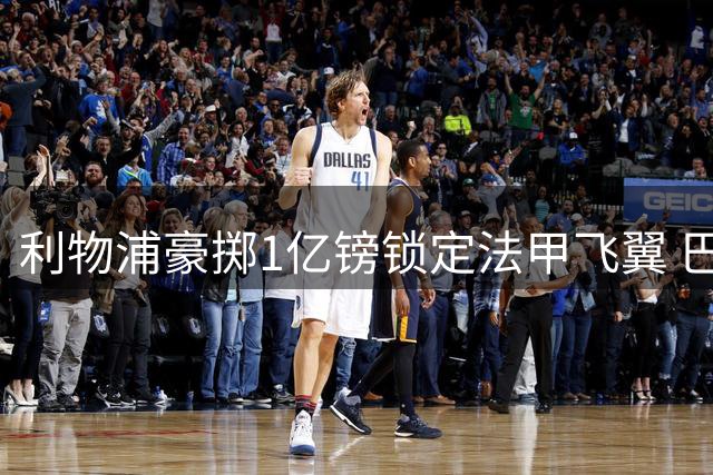 利物浦豪掷1亿镑锁定法甲飞翼 巴尔科拉或成安菲尔德新爆点