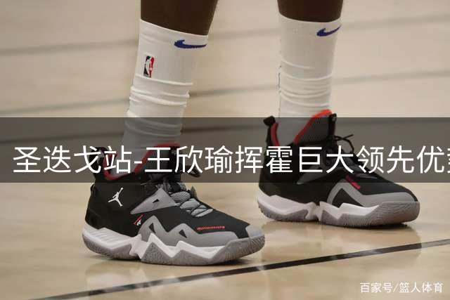 圣迭戈站-王欣瑜挥霍巨大领先优势 遭逆转无缘8强