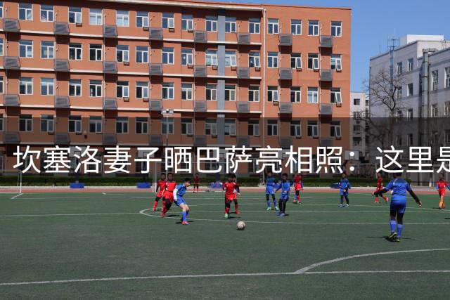 坎塞洛妻子晒巴萨亮相照：这里是命中注定的家