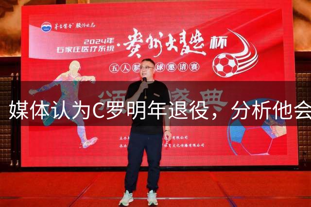 媒体认为C罗明年退役，分析他会有五个冠军可以竞争！