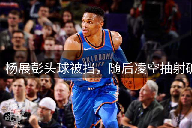 杨展彭头球被挡，随后凌空抽射破门，西海岸1-0辽宁