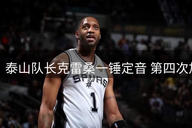 泰山队长克雷桑一锤定音 第四次加冕单轮MVP