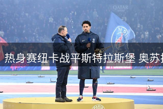 热身赛纽卡战平斯特拉斯堡 奥苏拉破门难挽败局