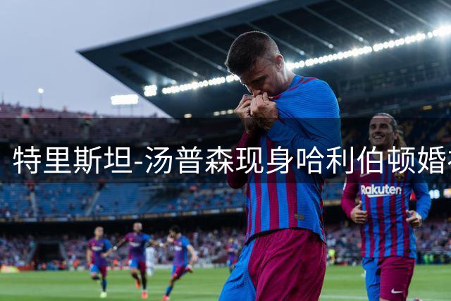 特里斯坦-汤普森现身哈利伯顿婚礼 晒照送祝福成焦点