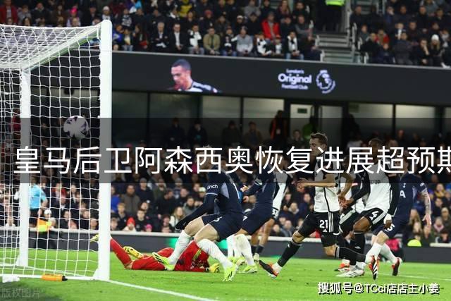 皇马后卫阿森西奥恢复进展超预期 保守治疗应对旧伤