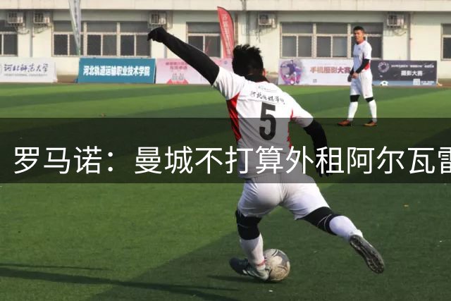 罗马诺：曼城不打算外租阿尔瓦雷斯