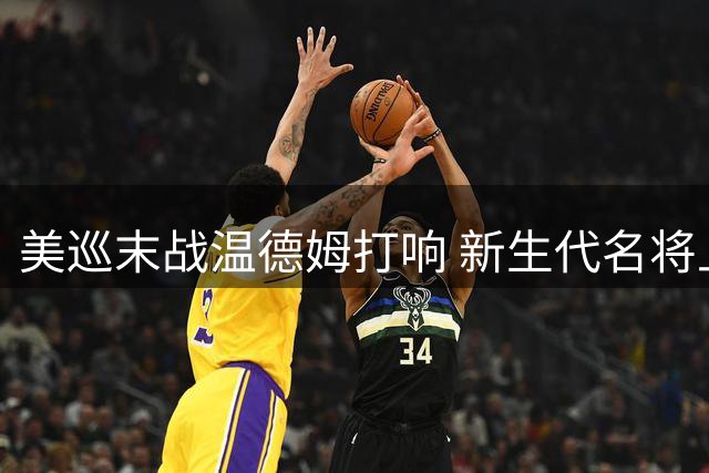 美巡末战温德姆打响 新生代名将上演席位争夺战