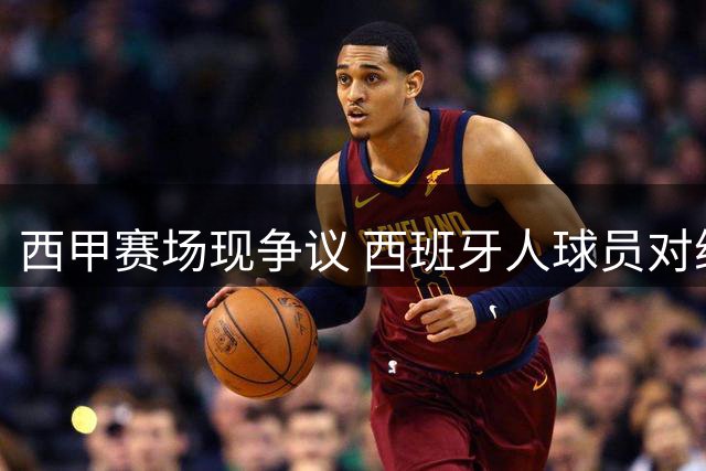 西甲赛场现争议 西班牙人球员对维尼修斯连施两脚