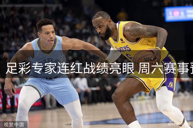 足彩专家连红战绩亮眼 周六赛事预测火热来袭