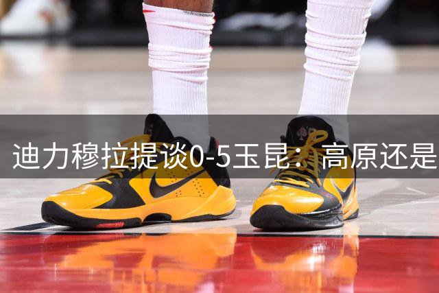 迪力穆拉提谈0-5玉昆：高原还是有优势 重回云南挺开心的
