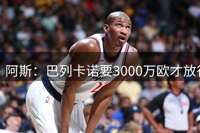 阿斯：巴列卡诺要3000万欧才放行边后卫拉蒂乌