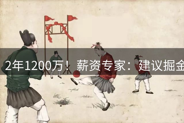 2年1200万！薪资专家：建议掘金匹配琼斯的合同 这个价格很合理