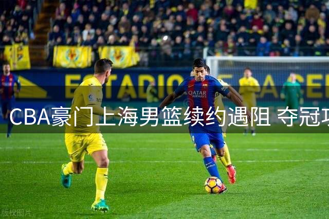 CBA豪门上海男篮续约遇阻 夺冠功臣洛夫顿转战海外联赛