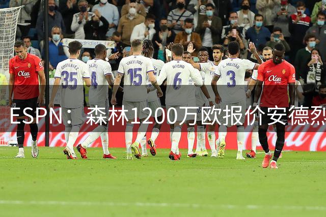 ESPN：森林1200万欧报价安德烈被拒，科林蒂安标价超1500万欧