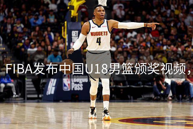 FIBA发布中国U18男篮颁奖视频，配文意味深长