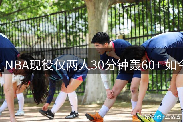 NBA现役仅两人30分钟轰60+ 如今聚首迈阿密